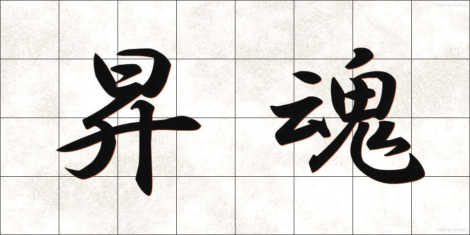 昇魂 (しょうかん)