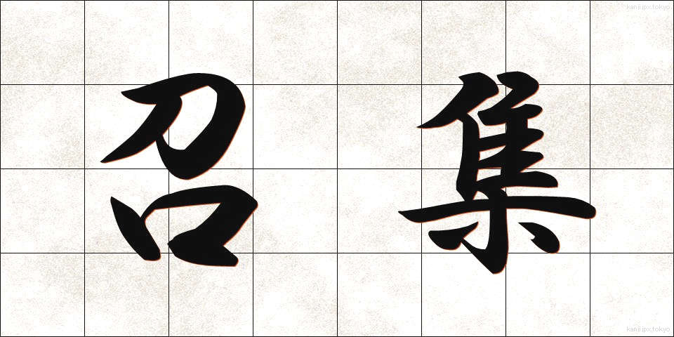 召集 (しょうしゅう)