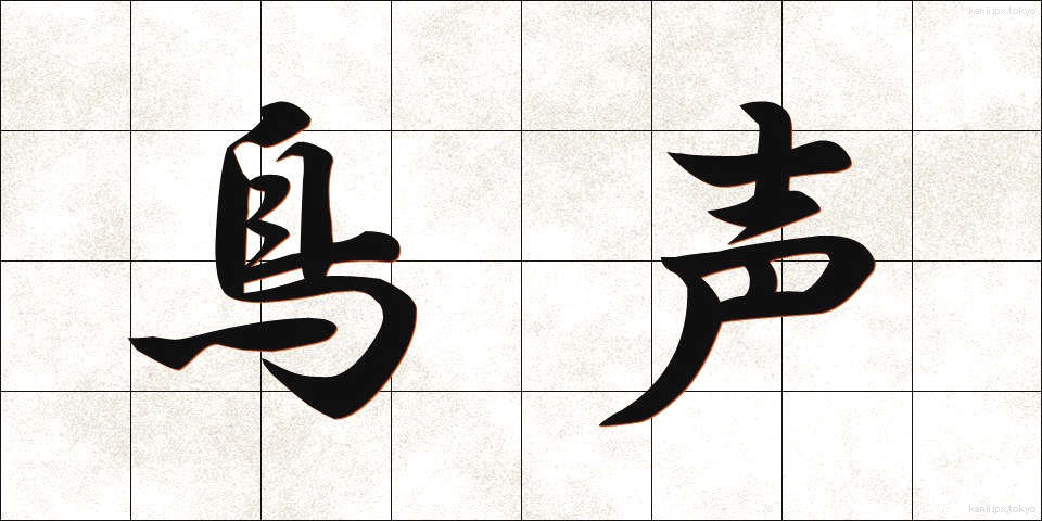 鳥声 (とりごえ)