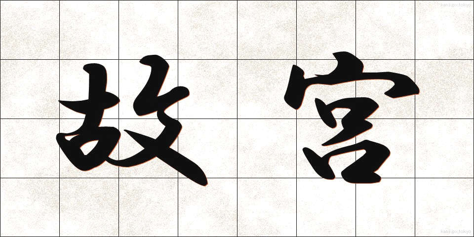 故宮 (こきゅう)