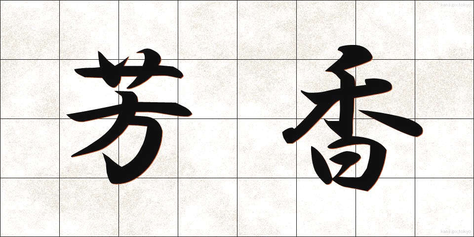 芳香 (ほうこう)