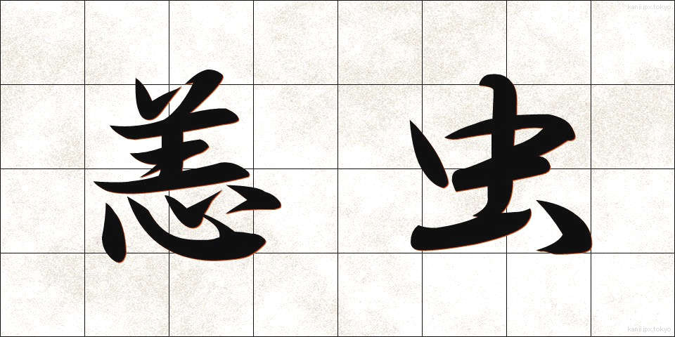 恙虫 (つつがむし)