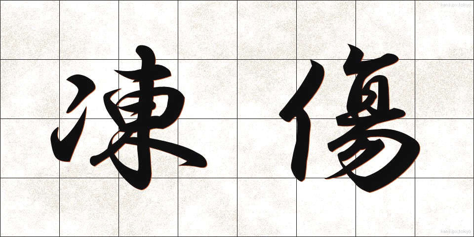 凍傷 (とうしょう)