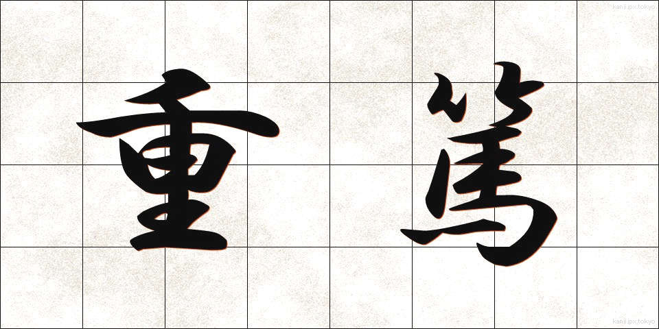 重篤 (じゅうとく)