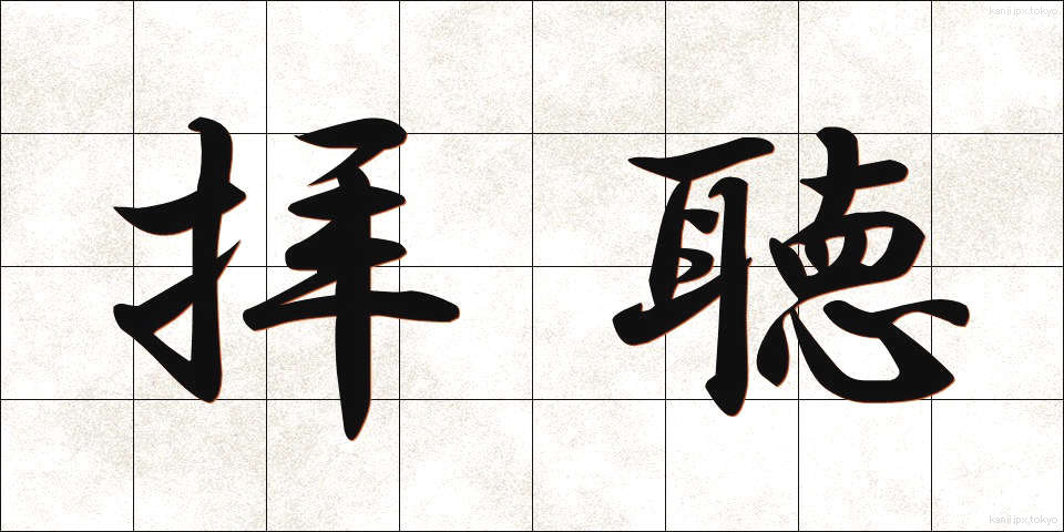 拝聴 (はいちょう)