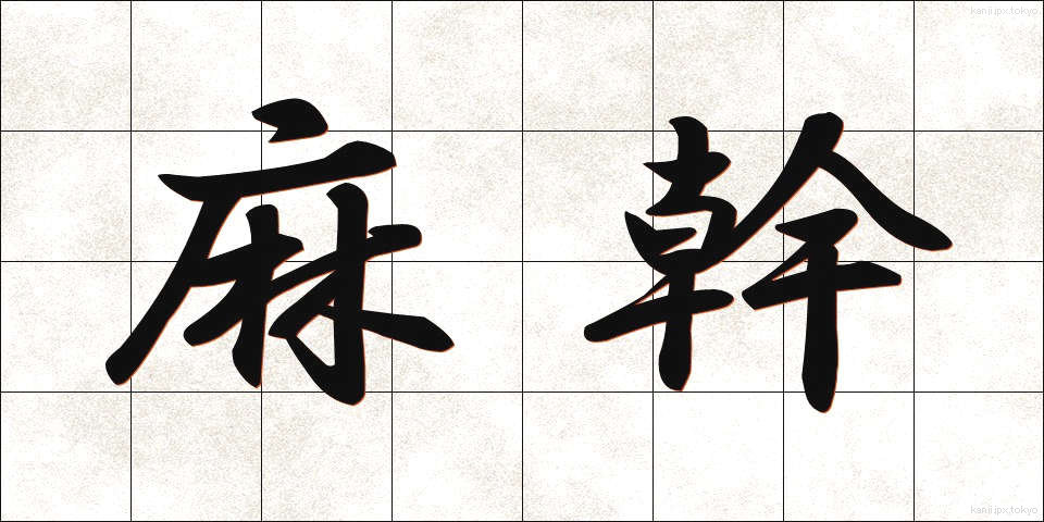 麻幹 (あさがら)