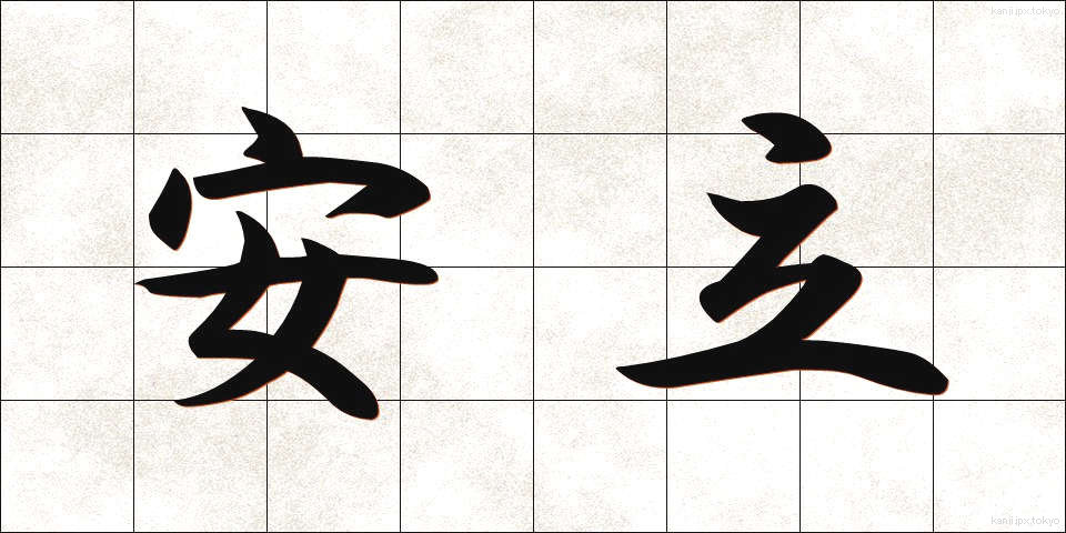 安立 (あんりつ)