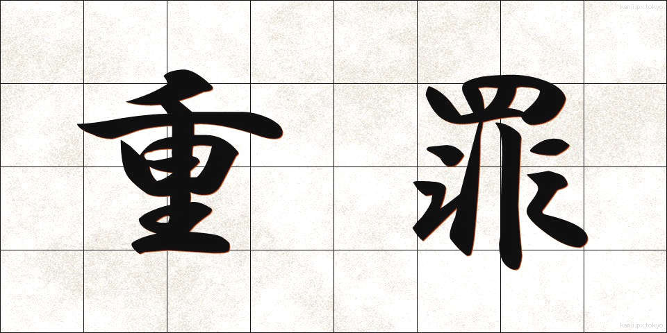 重罪 (じゅうざい)