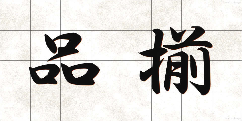 品揃 (しなぞろえ)