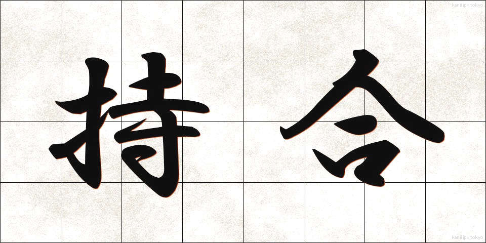 持合 (もちあい)