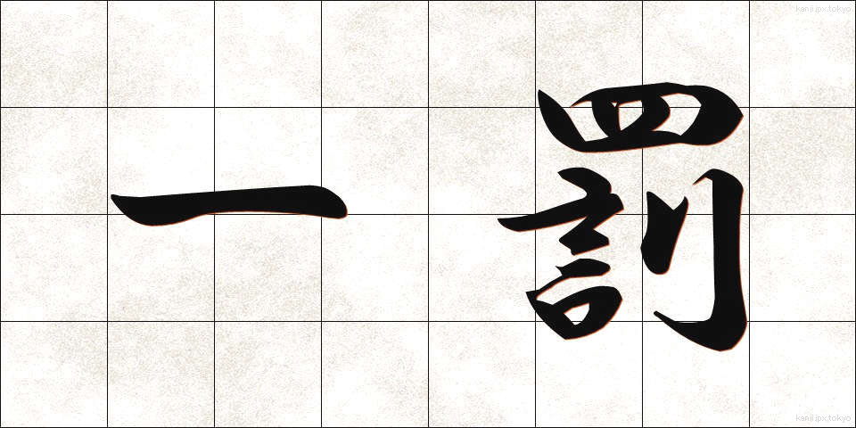 一罰 (いちばつ)