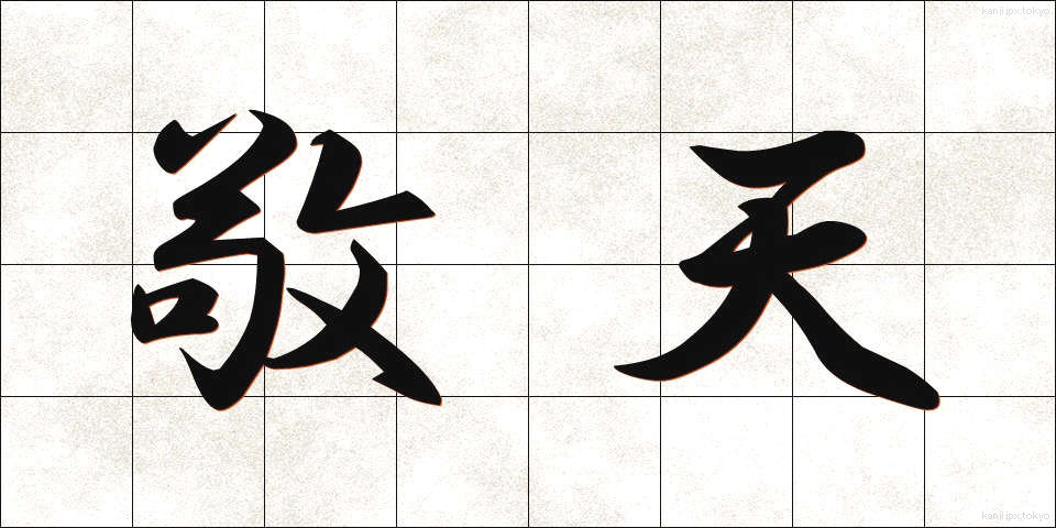 敬天 (けいてん)