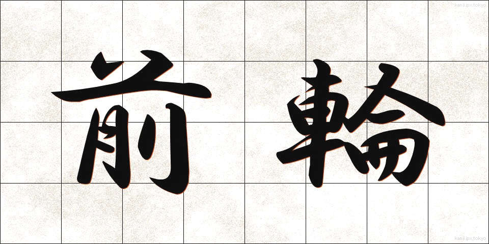 前輪 (ぜんりん)