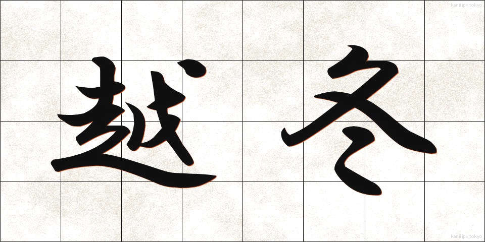 越冬 (えっとう)