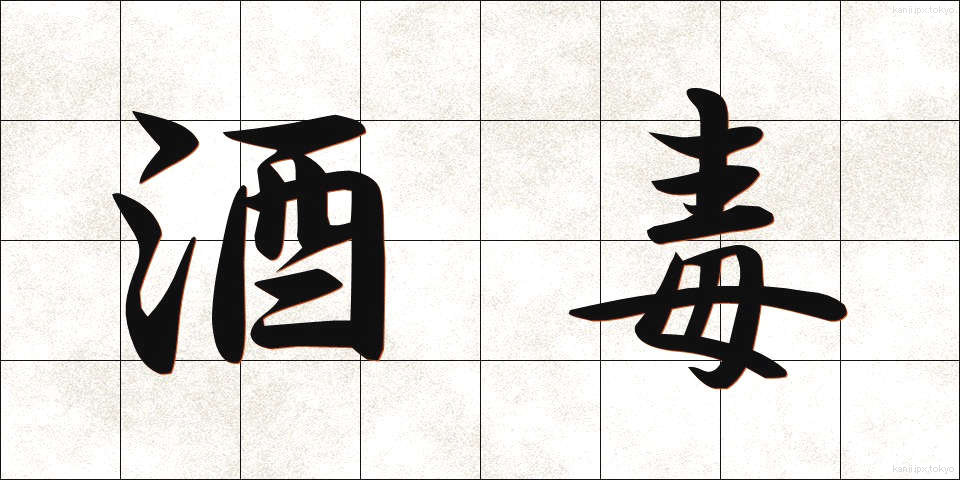 酒毒 (しゅどく)