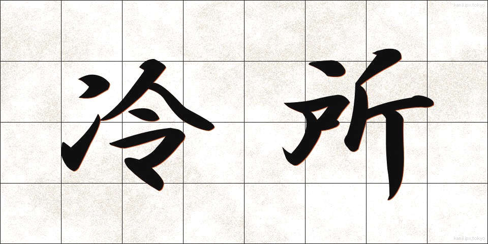 冷所 (れいしょ)