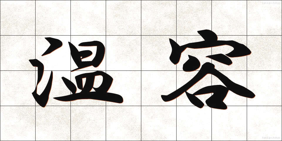 温容 (おんよう)