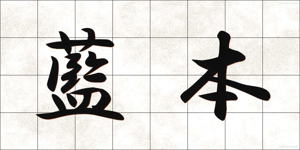 藍本 (らんぽん)