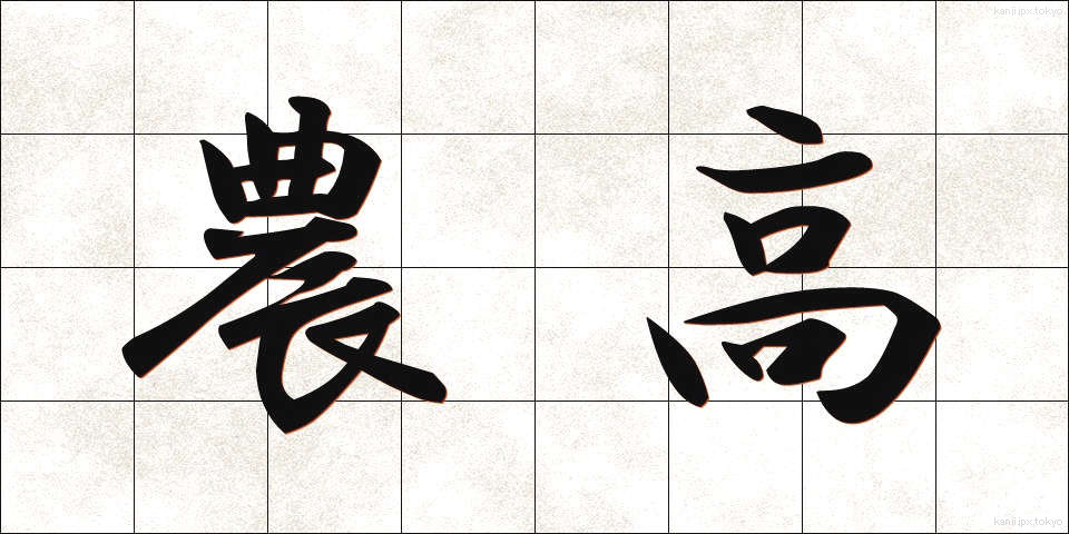 農高 (のうこう)