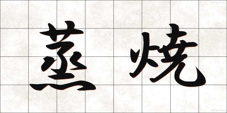 蒸焼 (むしやき)