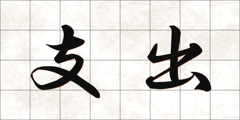 支出 (ししゅつ)