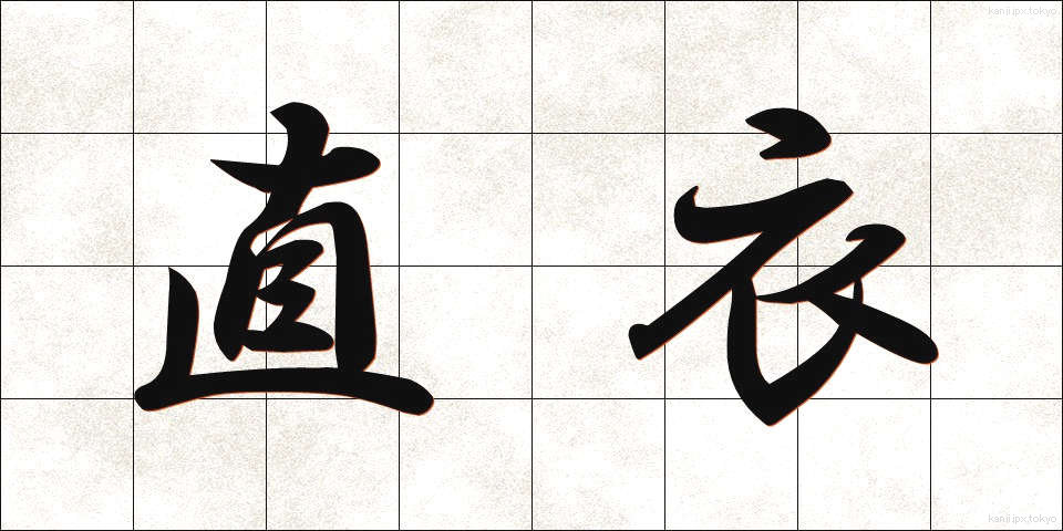 直衣 (のうし)