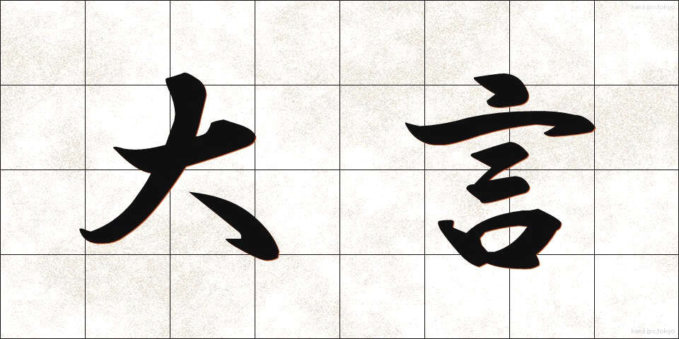 大言 (たいげん)