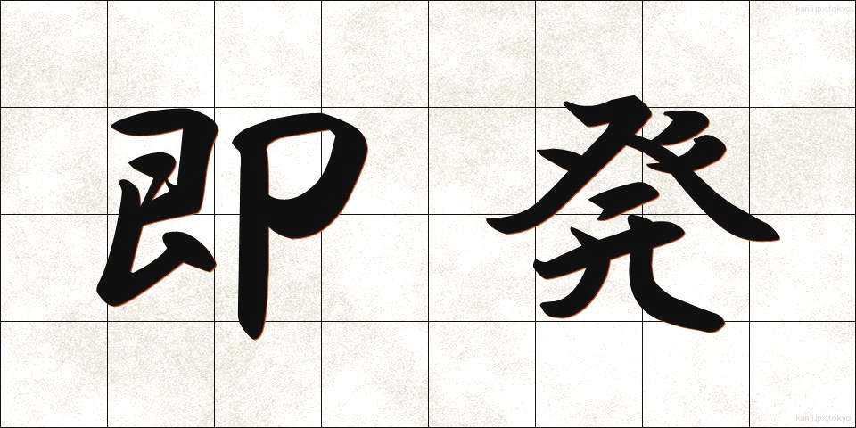 即発 (そくはつ)