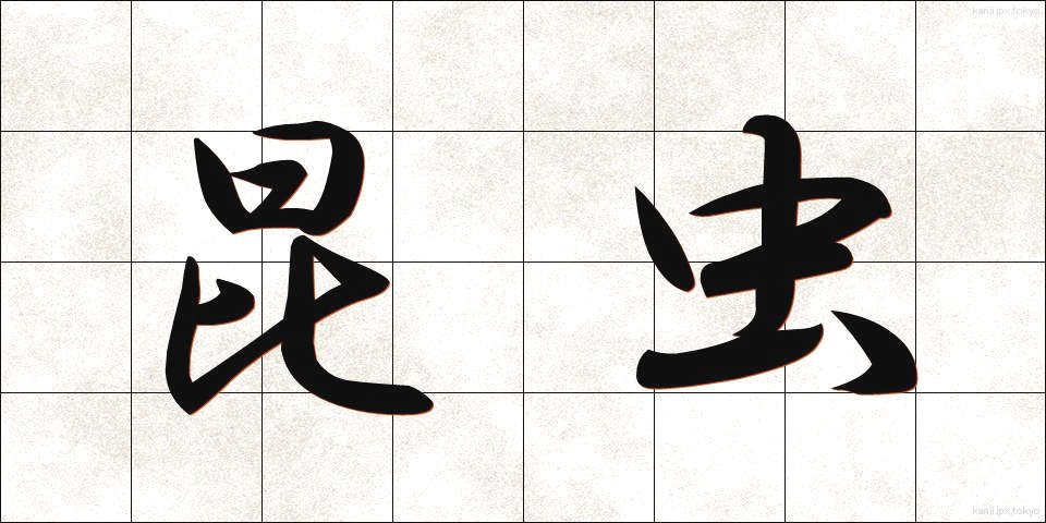 昆虫 (こんちゅう)