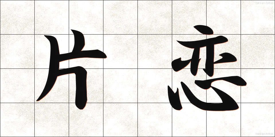 片恋 (かたこい)