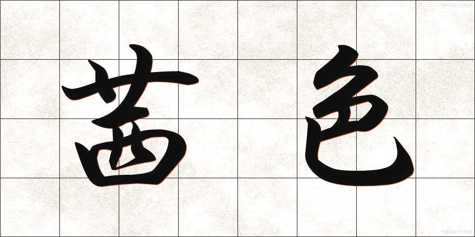 茜色 (あかねいろ)