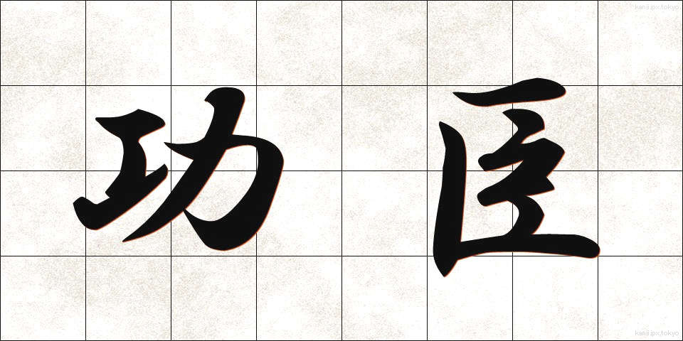 功臣 (こうしん)