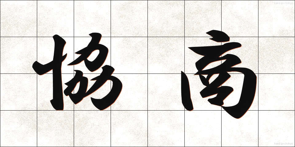 協商 (きょうしょう)