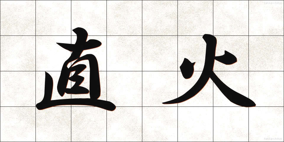 直火 (ちょっか)