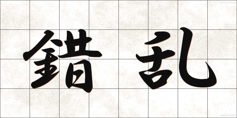 錯乱 (さくらん)