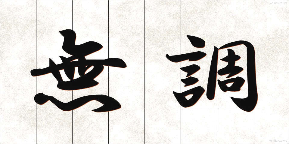 無調 (むちょう)