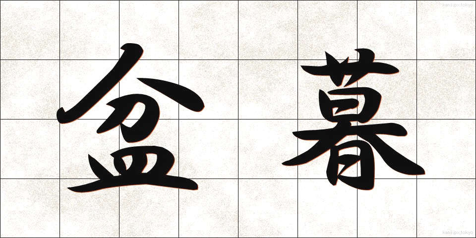 盆暮 (ぼんくら)