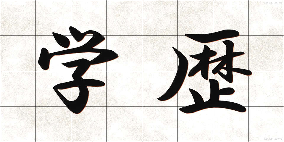 学歴 (がくれき)