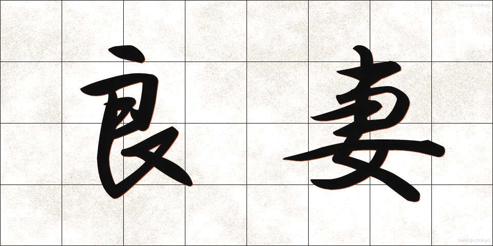 良妻 (りょうさい)