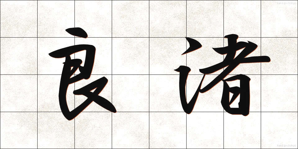 良渚 (りょうしょ)