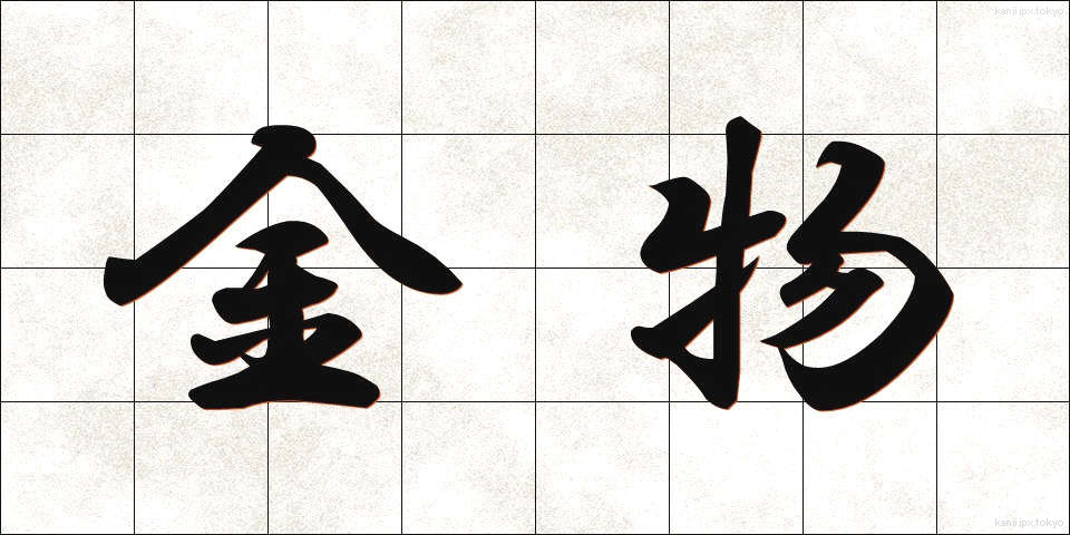 金物 (かなもの)