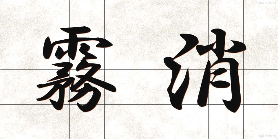 霧消 (むしょう)