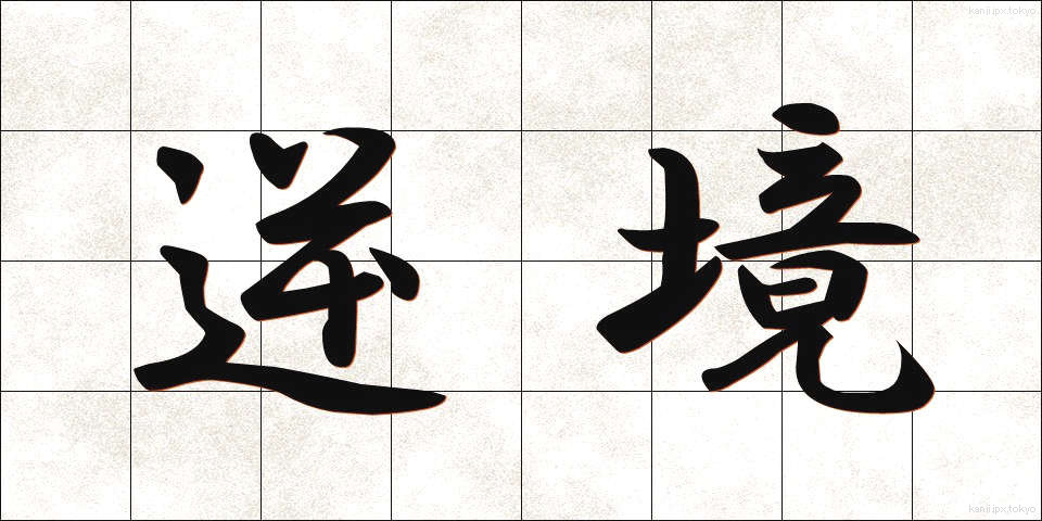 逆境 (ぎゃっきょう)