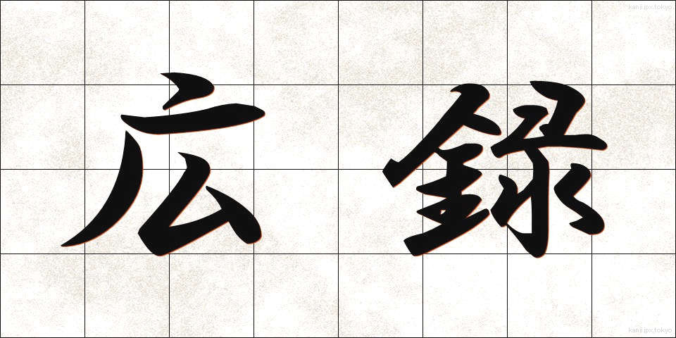 広録 (こうろく)