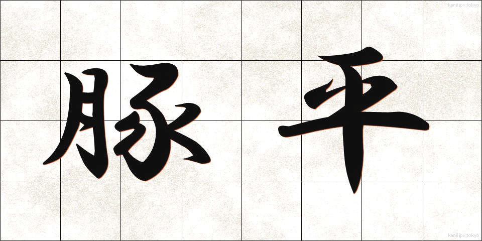 豚平 (とんぺい)