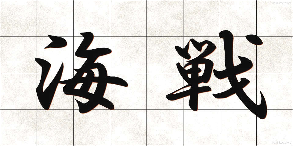 海戦 (かいせん)