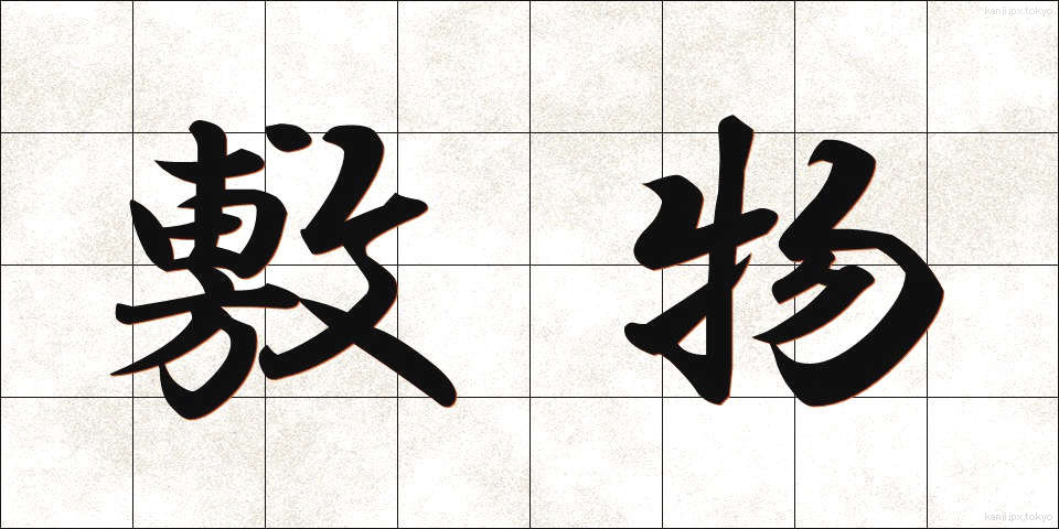 敷物 (しきもの)