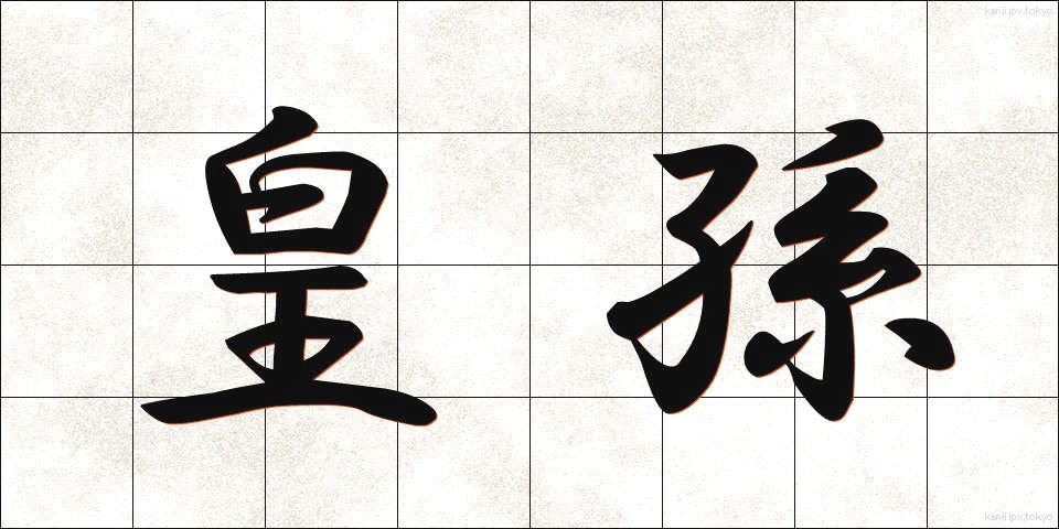 皇孫 (こうそん)