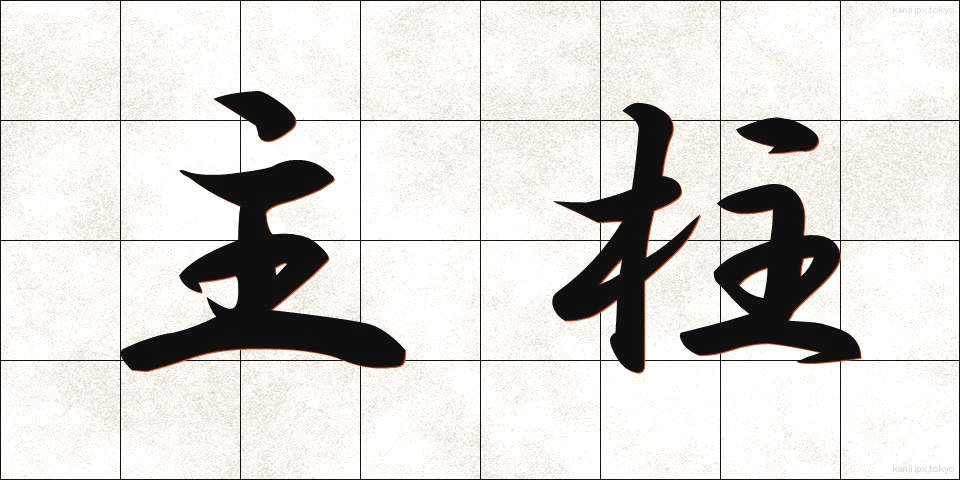 主柱 (しゅちゅう)