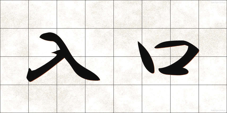 入口 (いりぐち)